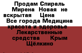 Продам Спираль Мирена. Новая, не вскрытая. › Цена ­ 11 500 - Все города Медицина, красота и здоровье » Лекарственные средства   . Крым,Щёлкино